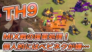 【クラクラ 解説】th9 MIX戦の援軍処理！個人的にはベビネクが嫌…