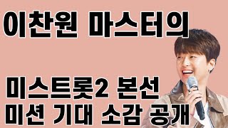 이찬원 마스터의 미스트롯2 본선 미션 기대 소감 공개