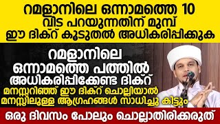 റമളാനിലെ ഒന്നാമത്തെ 10 വിട പറയുന്നതിന് മുമ്പ് ഈ ദിക്റ് കൂടുതൽ അധികരിപ്പിക്കുക |Safuvan Saqafi Speech