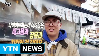 [셀카봉뉴스] 올해도 작심삼일? / YTN