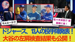 ドジャース、13人の投手陣を発表！ 6人ローテーション最後の1枠は誰の手に？ロバーツ監督、大谷の左肩検査結果を公開！佐々木「開幕戦に命を懸ける」