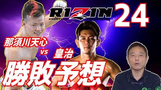 【RIZIN.24】那須川天心vs皇治 勝つのはどっち！？