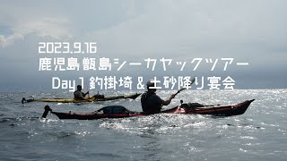 2023.9.16 鹿児島 甑島シーカヤックツアー Day1 釣掛埼\u0026土砂降り宴会 　Sea Kayak Touring@kagoshima koshiki island