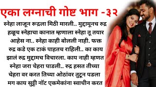 |एका लग्नाची गोष्ट भाग -३२ |मराठी बोधकथा|हृदयस्पर्शी कथा |मराठी स्टोरी| मराठी कथा |