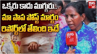 Tenali Sahana Mother Interview | మా పాప పోస్ట్ మార్టం రిపోర్ట్ లో తేలింది ఇదే | YS Jagan | BIG TV