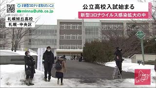 「緊急事態宣言」「休校実施」の北海道 新型コロナ警戒のなか高校入試 マスク姿の受験生たちが試験に臨む (20/03/04 13:00)