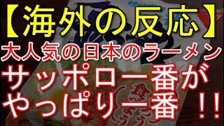 【海外の反応】大人気の日本のラーメン！サッポロ一番がやっぱり一番 !!