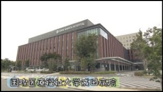 【職業編】医療（国際医療福祉大学成田病院）