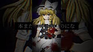 リクエスト返信東方キャラがタヒぬ1秒前に言いそうな事#東方キャラが死ぬ一秒前に言いそうな事#東方#魔理沙 #霊夢 #霊夢と魔理沙 #レミリア #レミリアスカーレット