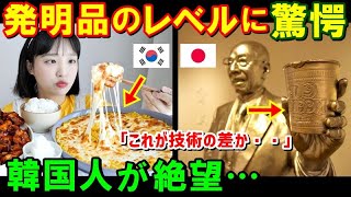 【海外の反応】韓国「日本がすごかったのは昔の話だろｗ」→しかし…日本と韓国の発明品を比較し驚愕する結果に！【鬼滅のJAPAN】