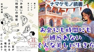 【リラックス読書】2025年最初はこれ！僕らがインドで見つけたお金と時間の秘密　開運スタートをきりましょう！