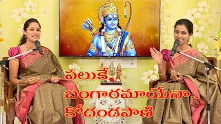 Ramadasu Keerthanalu Paluke bangaramayena kodandapani పలుకే బంగారమాయెనా కోదండపాణి @HOPEADTV