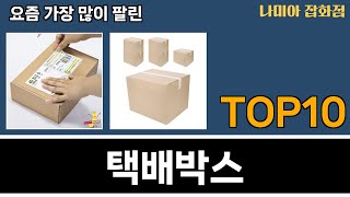 가장 많이 팔린 택배박스 추천 Top10!