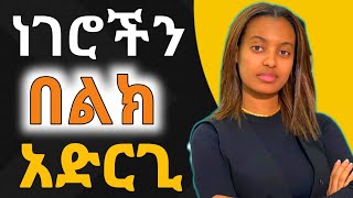 ማንኛውም ነገር በልክ የማድረግ ጥቅም|Inspire Ethiopia|Dawit dreams|Bunna|Seifu ON EBS