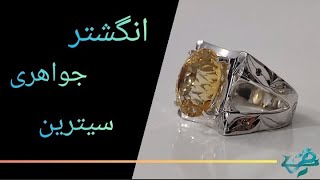 نمونه انگشتر جواهری سیترین آیینه کاری شده