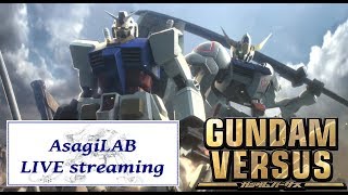 ❀ガンダムバーサス❀真面目に固定ランクマ：バーサーカー少年、あさぎ【あさぎLAB】(GUNDAM VERSUS、GVS)