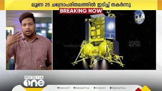 റഷ്യൻ ചാന്ദ്രദൗത്യം പരാജയപ്പെട്ടു;  ലൂണ 25 ചന്ദ്രോപരിതലത്തിൽ ഇടിച്ച് തകർന്നു