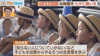 幼稚園児が七夕に願い「交通事故ゼロ」