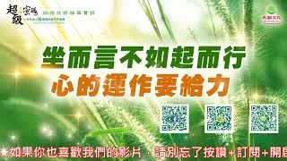 坐而言不如起而行 心的運作要給力｜太陽盛德導師–超級生命密碼網路共修