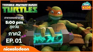 เต่านินจา (TMNT) -  โครงการแมนฮัตตัน ตามผู้นำไป ภาค2 - ตอนที่ 1  | การตูนอเมริชั่นไทย 2019