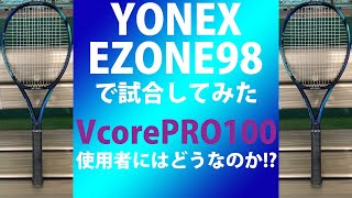 【テニス/シングルス】YONEXのEZONE98を使って試合してみた/普段はYONEXのVCOREPRO100を使ってます！【TENNIS】