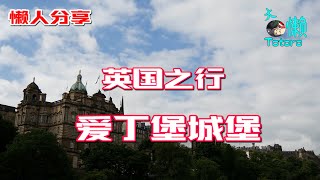 英国之行-爱丁堡城堡 Edinburgh Castle