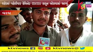 વાવ શહેરમાં પહેલીવાર કેબિનેટ mens સલૂન ખોલવામાં આવ્યું.