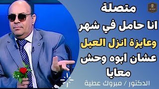 متصلة | انا حامل في شهر وعايزة انزل العيل عشان ابوه وحش معايا | الدكتور / مبروك عطية