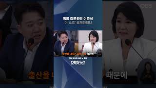 청문회서 폭풍 질문하던 이준석... 후보자 앞에서 '이 쇼츠' 공개하더니    #민주당 #국민의힘 #개혁신당 #국회 #과방위 #싸움 #국회의원 #방통위원장