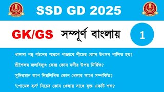 GK & GS | SSC GD  Practice Set 1 | SSC GD 2025 | SSC GD, SSC MTS