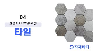 타일의 종류와 특징을 알려드립니다