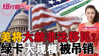 ❗️❗️❗️美国通知紧急撤侨离开中国！国安部密件:拟大范围释放非法移民！婚姻绿卡取消面试485大规模加快！至少400人 加州大规模吊销绿卡！《纽约情报站》第49期 2022.04.12