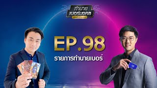 ทำนายเบอร์มงคล (เลขพลิกชีวิตLIVE) EP.98