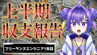 【暴露】フリーランスは稼げるのか？ 上半期収支報告