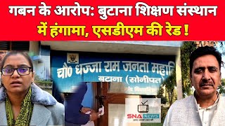 बुटाना शिक्षण संस्थान में गबन के आरोप, एसडीएम की रेड से मचा हंगामा ! #snanews