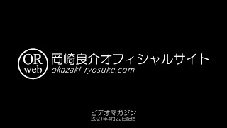 【ビデオマガジン紹介】岡崎 良介　2021/4/22