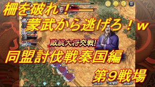 【キングダム乱】同盟討伐戦秦国編第９戦場【キンラン】