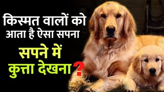 सपने में कुत्ता देखना शुभ या अशुभ ? | सपने में कुत्ता देखने का अर्थ | Dog Dream Meaning