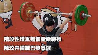 《全運》階段性增重無懼量級轉換 陳玟卉備戰巴黎奧運