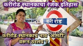 करी रोड स्थानकाच्या नावात काय दडलाय इतिहास ? आता नवी ओळख काय ? Mumbai Railway Station Name Change