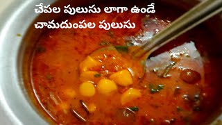 Andhra Style Chamadumpala Pulusu Recipe In Telugu |Arbi ki Sabji| Colocasio curry| Chamagadda pulusu