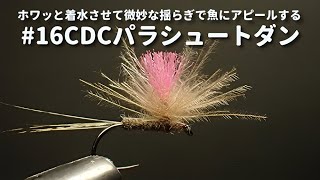 CDCパラシュートダン