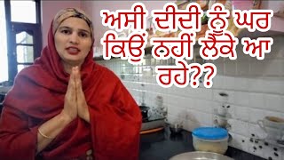 ਅਸੀਂ ਦੀਦੀ ਨੂੰ ਘਰ ਕਿਓੁ ਨਹੀਂ ਲੈਕੇ ਆ ਰਹੇ ?!😢।By navsukhman vlogs ।