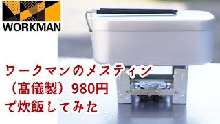 ワークマンのメスティン980円（髙儀製）で炊飯をしてみた。