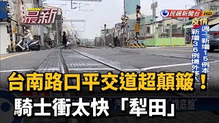 台南路口平交道超顛簸! 騎士衝太快「犁田」－民視新聞