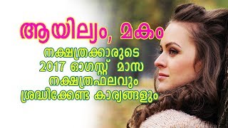 ആയില്യം, മകം നക്ഷത്രക്കാരുടെ 2017 ഓഗസ്റ്റ്‌ മാസ നക്ഷത്രഫലവും ശ്രദ്ധിക്കേണ്ട കാര്യങ്ങളും