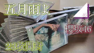 【櫻坂46】『五月雨よ』 開封！！【山﨑天】