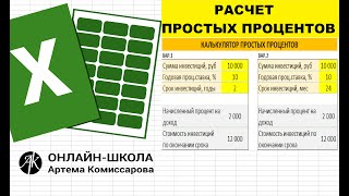 Расчет простых процентов