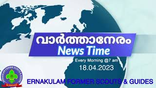 വാർത്താനേരം - 18/04/23 - പ്രധാനവാർത്തകൾ 4 മിനിറ്റിനുള്ളിൽ by Ernakulam Former Scouts and Guides.