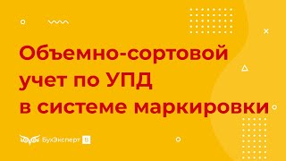 Объемно-сортовой учет маркированных товаров в 1С — работаем с УПД по-новому